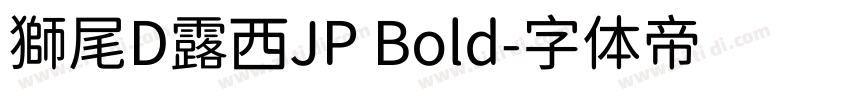 獅尾D露西JP Bold字体转换